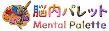 脳内パレット